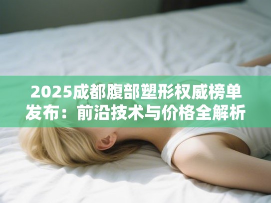 2025成都腹部塑形权威榜单发布：前沿技术与价格全解析