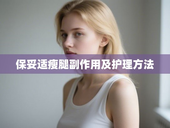 保妥适瘦腿副作用及护理方法