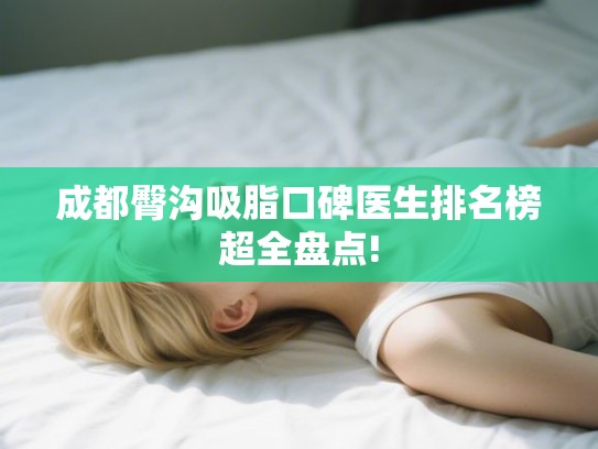 成都臀沟吸脂口碑医生排名榜超全盘点!