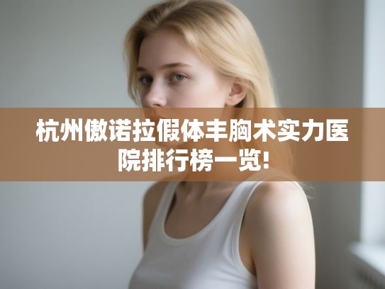 杭州傲诺拉假体丰胸术实力医院排行榜一览!