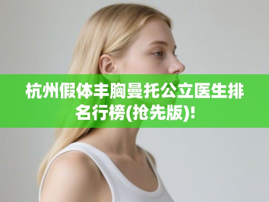 杭州假体丰胸曼托公立医生排名行榜(抢先版)!