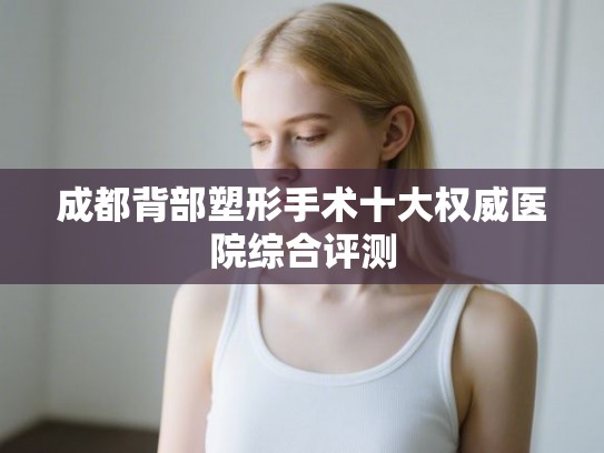成都背部塑形手术十大权威医院综合评测