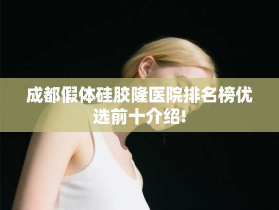 成都假体硅胶隆医院排名榜优选前十介绍!