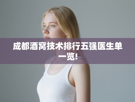 成都酒窝技术排行五强医生单一览!