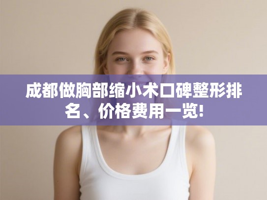 成都做胸部缩小术口碑整形排名、价格费用一览!