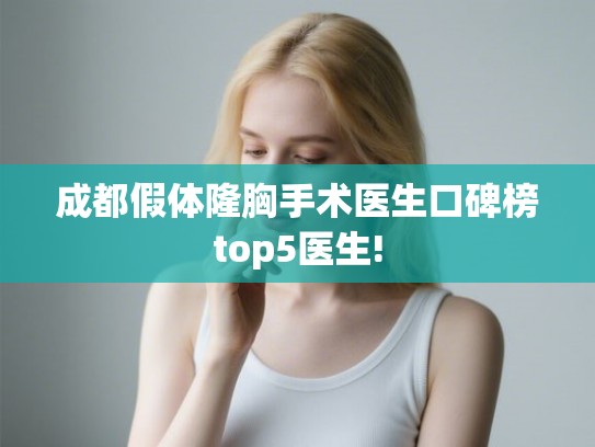 成都假体隆胸手术医生口碑榜top5医生!