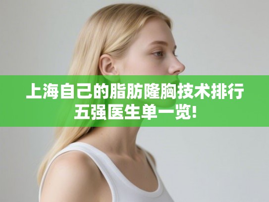 上海自己的脂肪隆胸技术排行五强医生单一览!