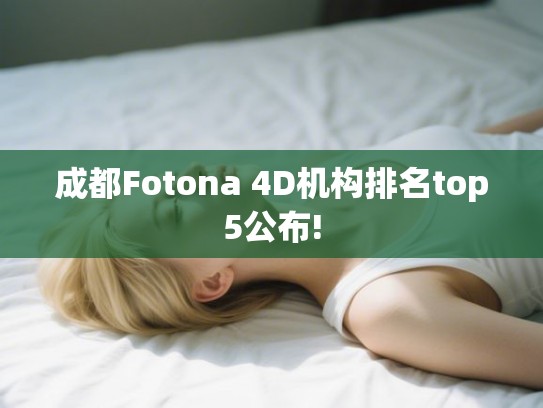 成都Fotona 4D机构排名top5公布!