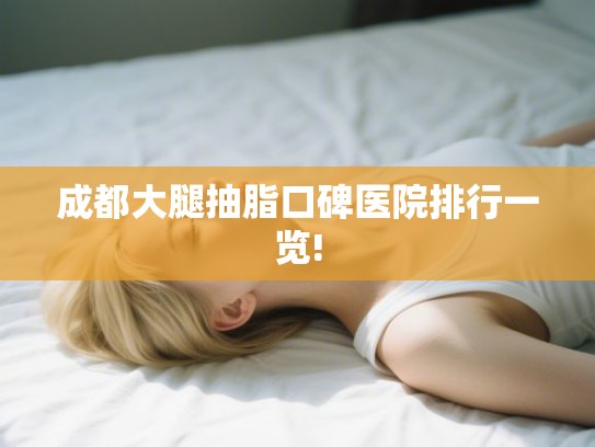 成都大腿抽脂口碑医院排行一览!