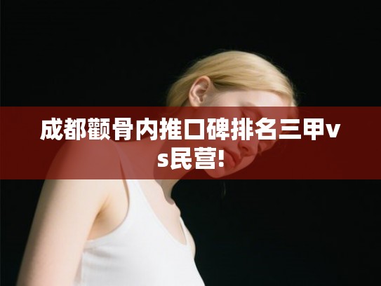 成都颧骨内推口碑排名三甲vs民营!
