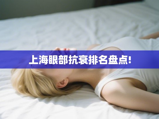 上海眼部抗衰排名盘点!