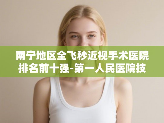 南宁地区全飞秒近视手术医院排名前十强-第一人民医院技术与价格分析