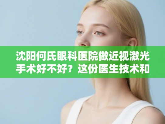 沈阳何氏眼科医院做近视激光手术好不好?这份医生技术和费用分析值得参考 沈阳何氏眼科医院做近视激光手术好不好?这份医生技术和费用分析值得参考