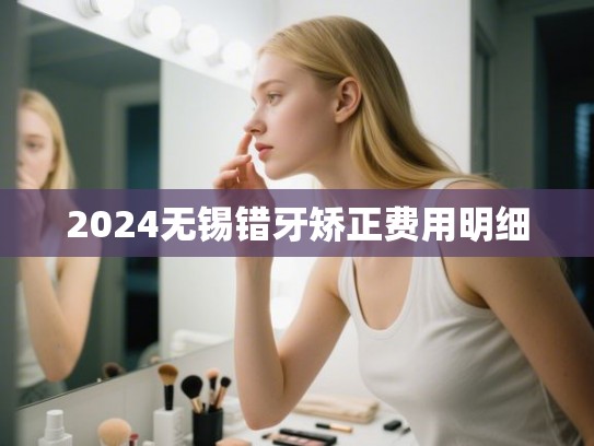 2024无锡错牙矫正费用明细