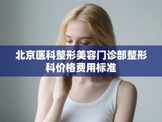 北京医科整形美容门诊部整形科价格费用标准