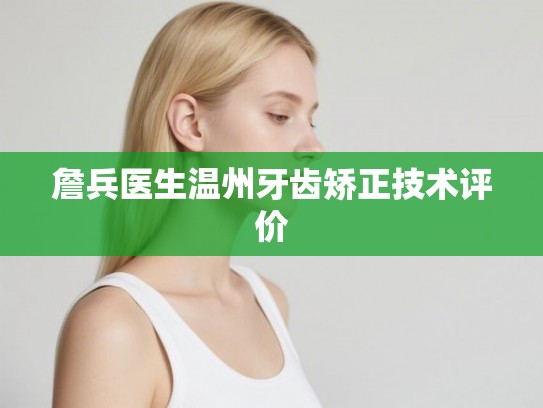 詹兵医生温州牙齿矫正技术评价