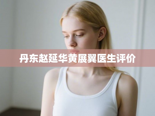 丹东赵延华黄展翼医生评价
