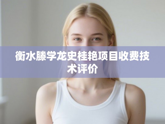 衡水滕学龙史桂艳项目收费技术评价