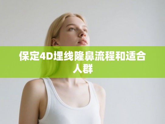 保定4D埋线隆鼻流程和适合人群