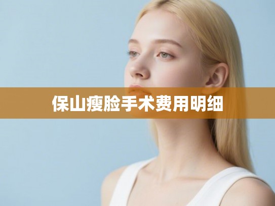保山瘦脸手术费用明细