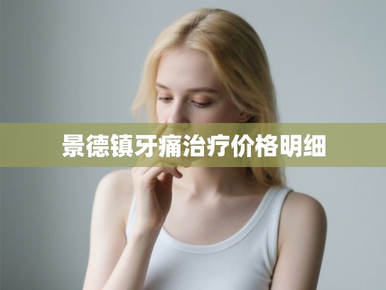 景德镇牙痛治疗价格明细