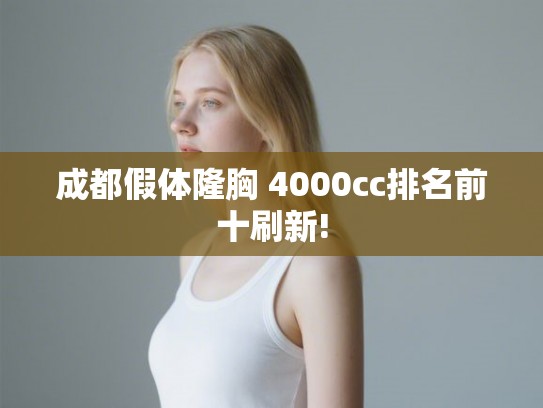 成都假体隆胸 4000cc排名前十刷新!