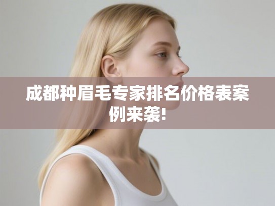 成都种眉毛专家排名价格表案例来袭!