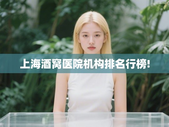 上海酒窝医院机构排名行榜!
