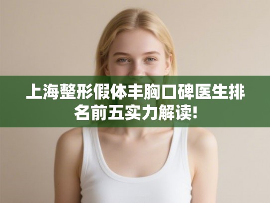 上海整形假体丰胸口碑医生排名前五实力解读!