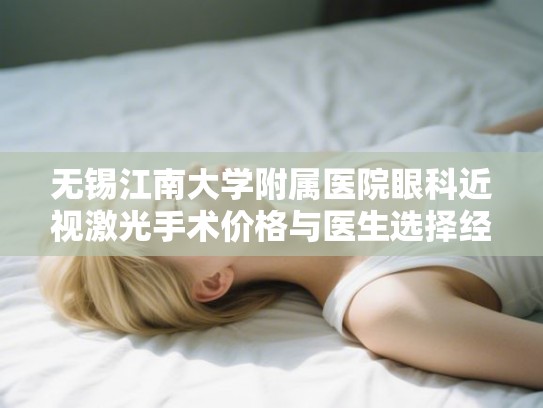 无锡江南大学附属医院眼科近视激光手术价格与医生选择经验分享