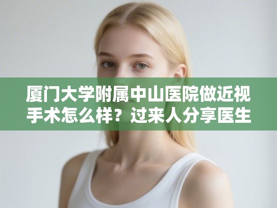 厦门大学附属中山医院做近视手术怎么样？过来人分享医生选择与2025价格详情