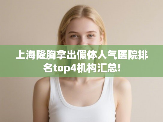 上海隆胸拿出假体人气医院排名top4机构汇总!