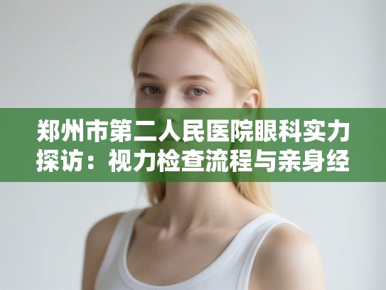 郑州市第二人民医院眼科实力探访：视力检查流程与亲身经历的收费明细分享