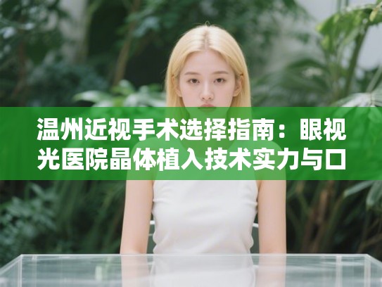 温州近视手术选择指南：眼视光医院晶体植入技术实力与口碑深度分析