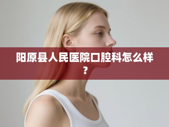 阳原县人民医院口腔科怎么样？