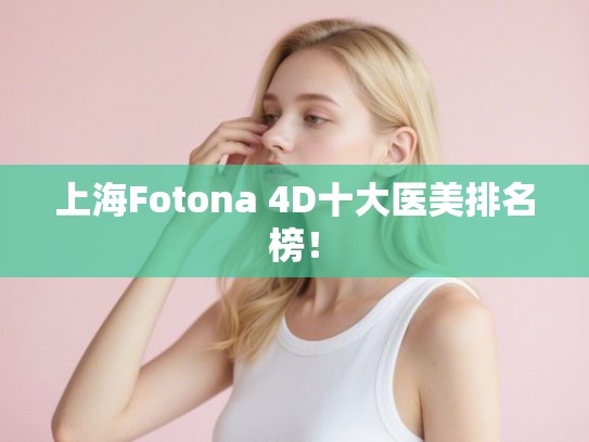 上海Fotona 4D十大医美排名榜! 上海Fotona 4D十大医美排名榜!