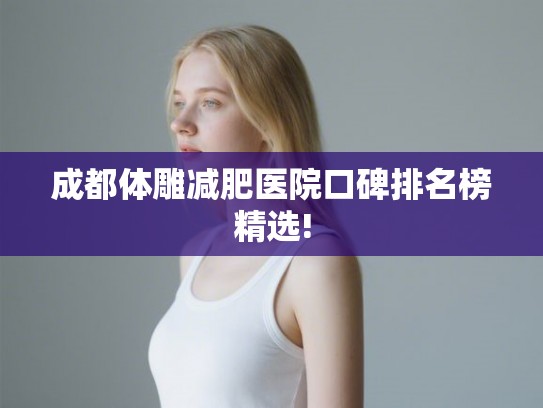 成都体雕减肥医院口碑排名榜精选!