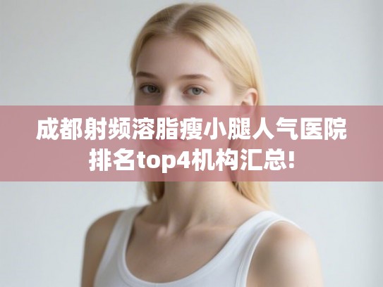 成都射频溶脂瘦小腿人气医院排名top4机构汇总!