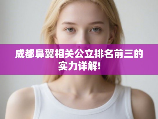 成都鼻翼相关公立排名前三的实力详解!
