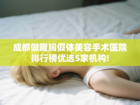 成都做隆胸假体美容手术医院排行榜优选5家机构!