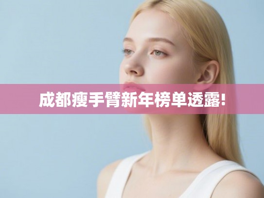 成都瘦手臂新年榜单透露!