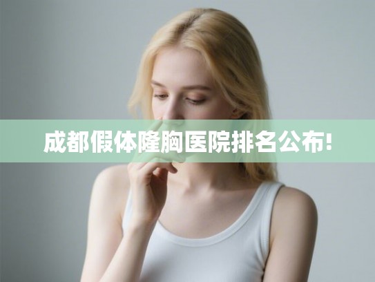 成都假体隆胸医院排名公布! 成都假体隆胸医院排名公布!