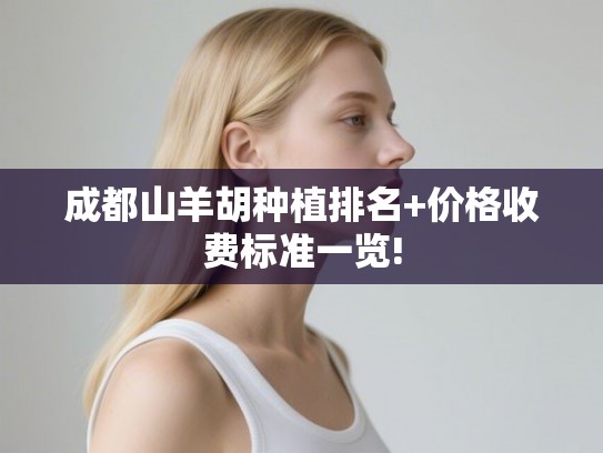 成都山羊胡种植排名+价格收费标准一览!