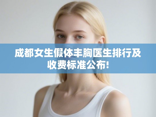成都女生假体丰胸医生排行及收费标准公布! 成都女生假体丰胸医生排行及收费标准公布!