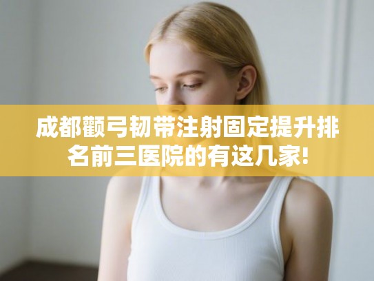 成都颧弓韧带注射固定提升排名前三医院的有这几家! 成都颧弓韧带注射固定提升排名前三医院的有这几家!