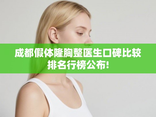 成都假体隆胸整医生口碑比较排名行榜公布! 成都假体隆胸整医生口碑比较排名行榜公布!