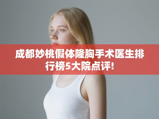 成都妙桃假体隆胸手术医生排行榜5大院点评!