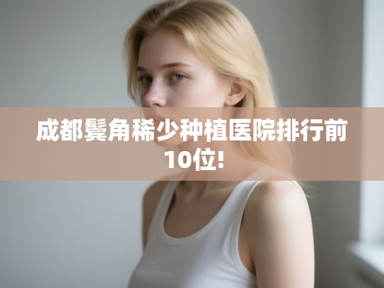 成都鬓角稀少种植医院排行前10位!