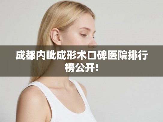 成都内眦成形术口碑医院排行榜公开! 成都内眦成形术口碑医院排行榜公开!