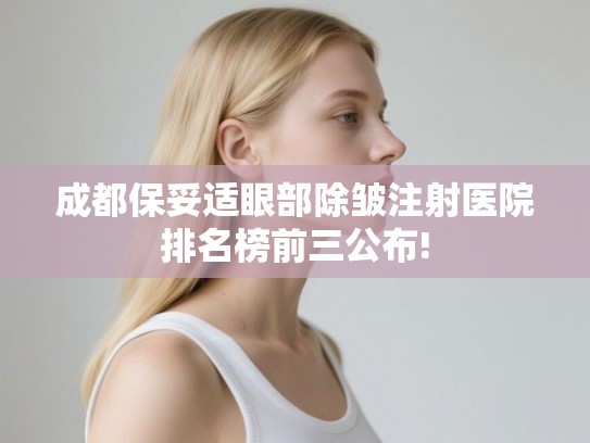 成都保妥适眼部除皱注射医院排名榜前三公布!
